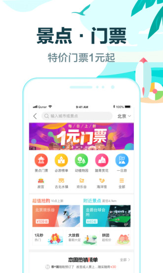 去哪旅行app