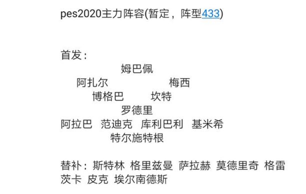 实况足球2020最强阵容是什么 实况足球2020阵容推荐