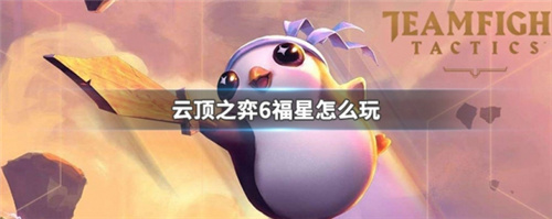 云顶之奕福星怎么玩 云顶之奕九五福星的运营思路