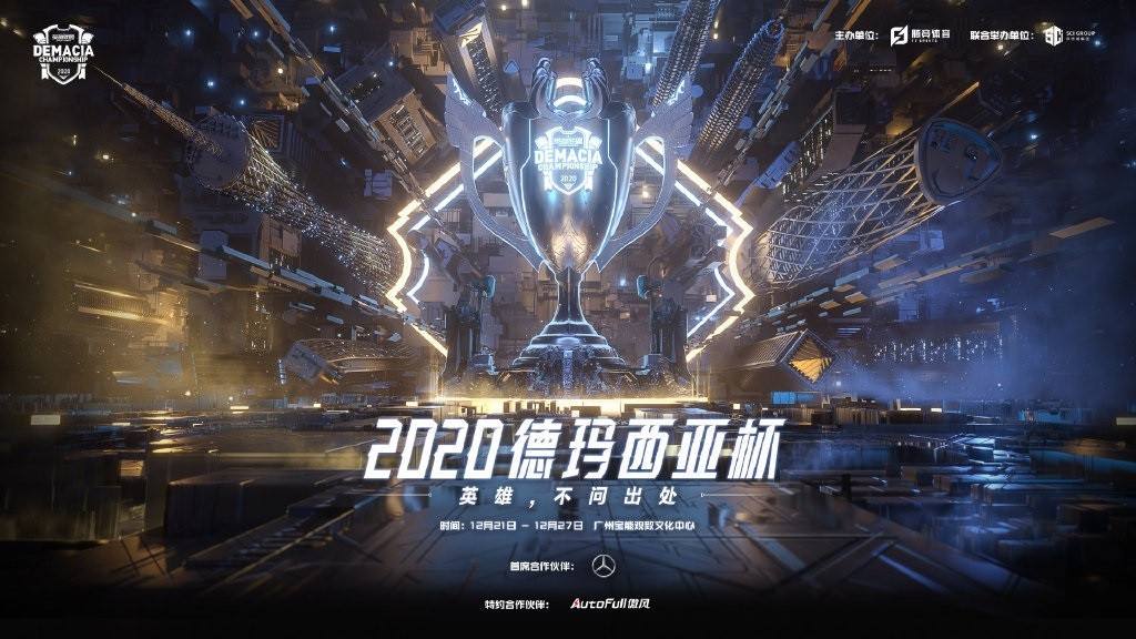 英雄联盟2020年德玛西亚杯什么时候开始 2020年德杯在哪里举办