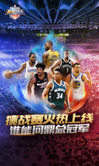 最强NBA破解版最新版