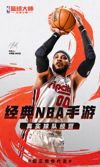 NBA篮球大师破解版