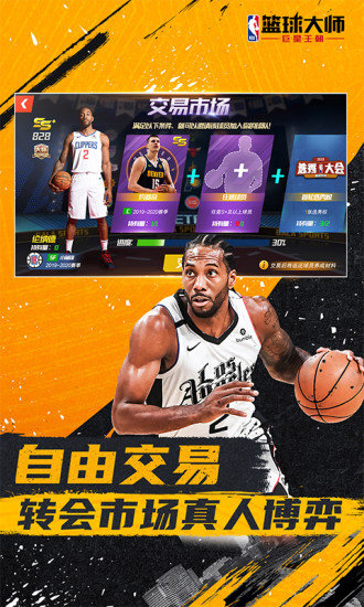 NBA篮球大师破解版