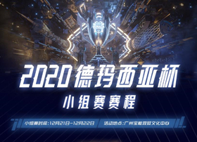 英雄联盟德杯2020小组赛赛程 英雄联盟德杯2020小组对抗