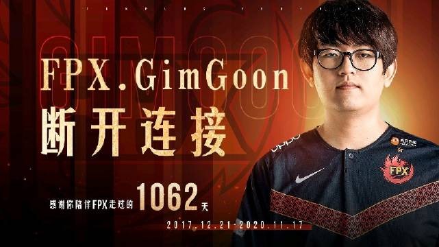 FPX官宣Gimgoon离队:感谢三年来的并肩前行