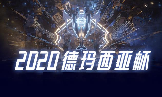 2020德玛西亚杯淘汰赛什么时候开始 2020德玛西亚杯八强赛程安排