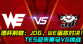 大战在即JDG和WE数据大比拼 JDG数据略占优势