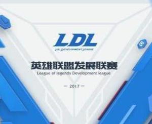 英雄联盟LDL什么时候开赛 LDL什么时候开打