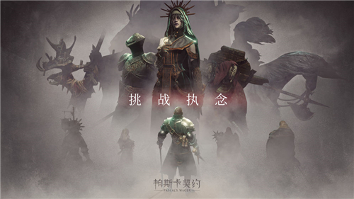 帕斯卡契约破解版,帕斯卡契约ios,帕斯卡契约安卓版