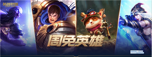 英雄联盟2021年1月1日周免 LOL1月1日周免更新