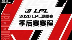 2020lpl季后赛赛程时间表 2020lpl季后赛赛程图