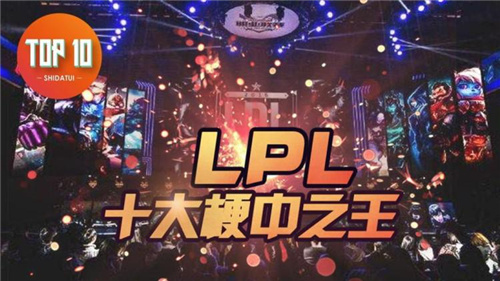 LPL十大梗 LPL赛区最出名的梗