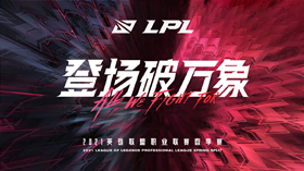 lpl春季赛什么时候开始2021 英雄联盟2021春季赛赛程