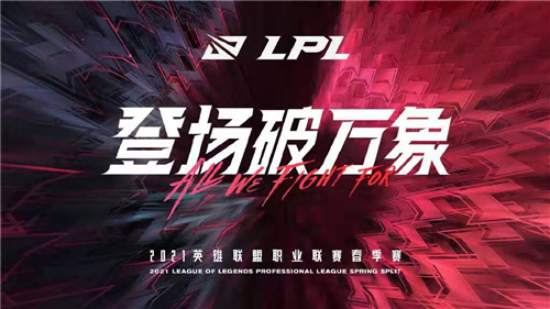 LPL2021春季赛赛程 LPL2021春季赛赛程表