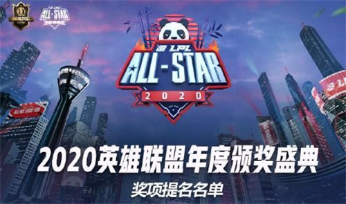 2020全明星周末奖项提名 2020LPL颁奖典礼提名