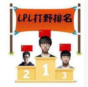 2018LPL各个位置排名 LPL各个位置排行榜