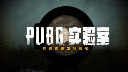 PUBG热成像仪即将推出 PUBG伏地魔的克星