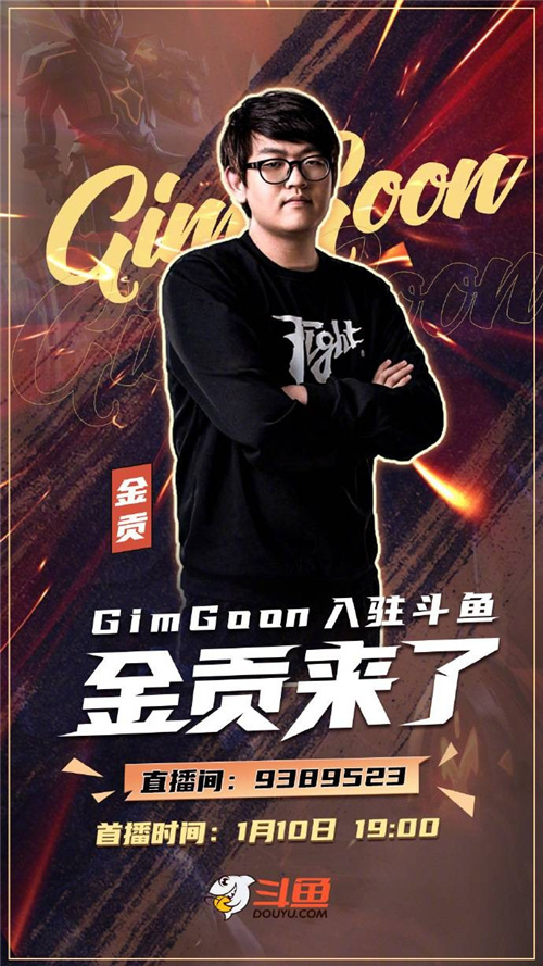 Gimgoon斗鱼直播首秀 Doinb和Gimgoon携手直播