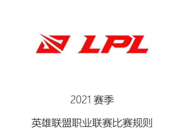 LPL春季赛季后赛规则大改 英雄联盟春季赛季后赛规则内容