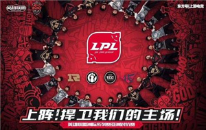 LPL是什么 LPL赛区介绍