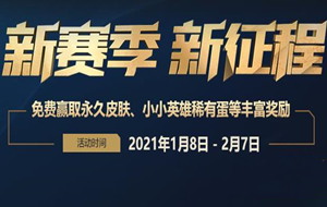 lol2021新赛季任务奖励 lol2021新赛季系列任务