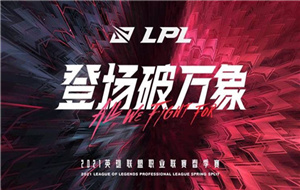 2021LPL各路人气选手 2021LPL人气最高选手