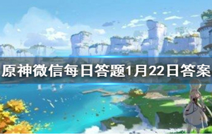 原神手游每日一题答案 原神手游每日一题1月22日