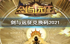 剑与远征最新兑换码2021 剑与远征兑换码1月最新