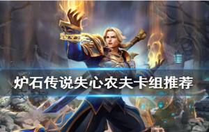 炉石传说失心农民otk 炉石传说失心农夫卡组代码