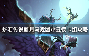 炉石传说2021德鲁伊卡组 炉石传说德鲁伊狂野卡组2021