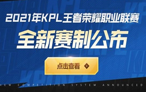 2021kpl春季赛赛制更改 2021kpl春季赛比赛规则