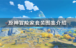 原神勇者之心套装适合谁 原神勇者之心套装怎么获得