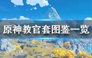 原神教官套获取方式 原神教官圣遗物怎么获得