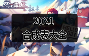 元气骑士武器大全2021 元气骑士武器合成表最新2021