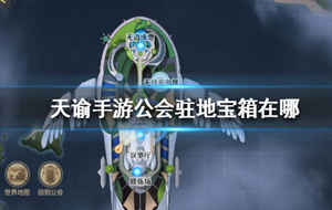 天谕手游公会驻地宝箱位置 天谕公会驻地鎏金宝箱位置