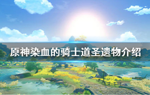 原神染血的骑士道套装怎么获得 原神染血的骑士道圣遗物