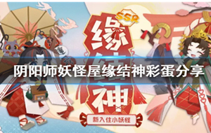 阴阳师妖怪屋缘结神活动介绍 阴阳师妖怪屋缘结神技能