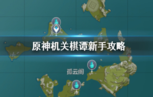 原神机关棋谭模式攻略 原神机关棋谭怎么开启