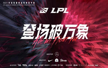 LPL2021春季赛积分榜最新