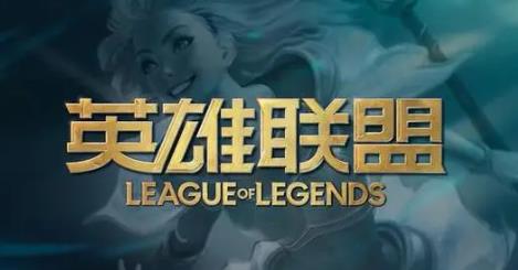 英雄联盟LOL最新客户端最新版