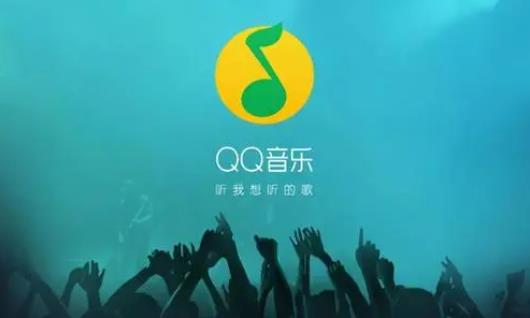 qq音乐在线听歌