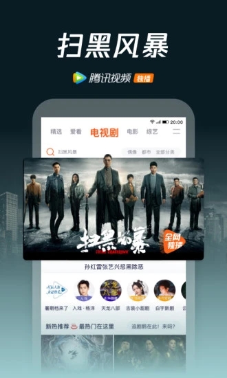腾讯视频扫黑风暴免费版app