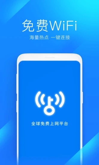 WiFi万能钥匙专业版下载