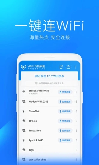 WiFi万能钥匙专业版免费版本