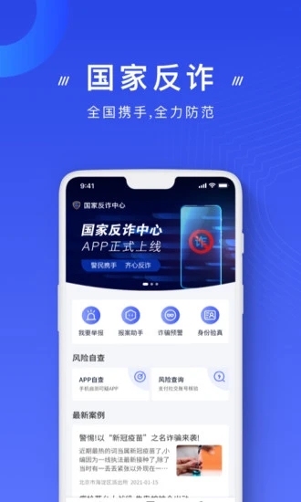 国家反诈中心app最新版免费版本