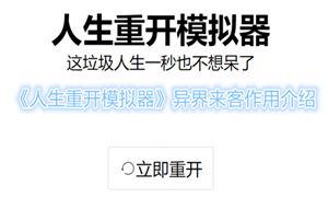 人生重开模拟器异界来客有什么作用 人生重开模拟器异界来客作用介绍