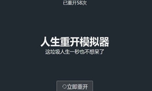 人生重开模拟器怎么抽到小盒子 人生重开模拟器神秘小盒子怎么获得