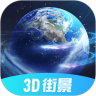 3D北斗街景app