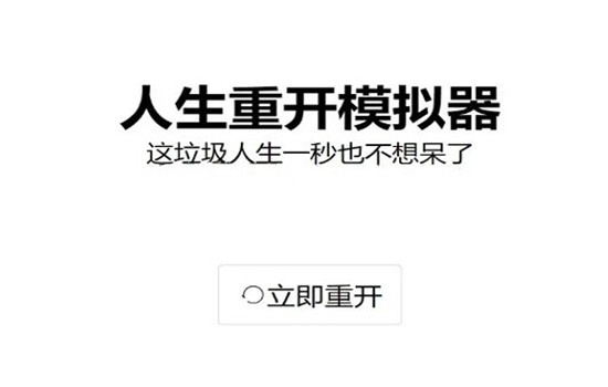 人生重开模拟器天龙人有什么用 人生重开模拟器天龙人用途