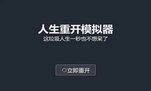 人生重开模拟器怎么突破500岁 人生重开模拟器突破500岁方法攻略